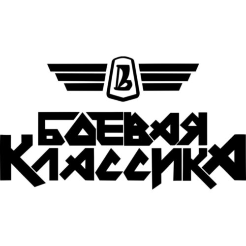 Виниловая наклейка на автомобиль - Боевая Классика v2