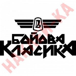 Вінілова наклейка на автомобіль - Бойова Класика v2