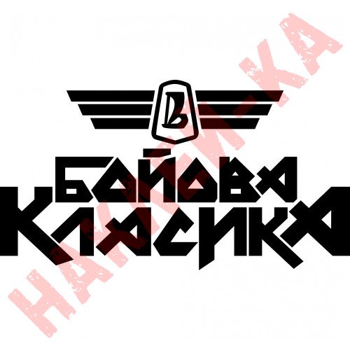 Виниловая наклейка на автомобиль - Боевая Классика v2