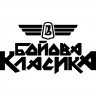 Виниловая наклейка на автомобиль - Боевая Классика v2 Виниловая наклейка на автомобиль - Боевая Классика v2