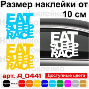 Вінілова наклейка на автомобіль - Eat Sleep Race