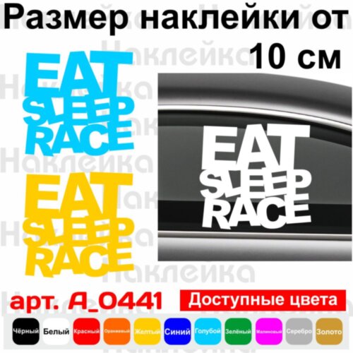 Вінілова наклейка на автомобіль - Eat Sleep Race