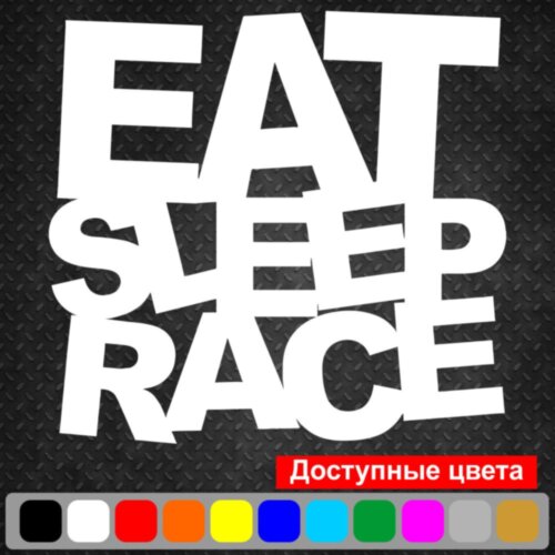 Вінілова наклейка на автомобіль - Eat Sleep Race