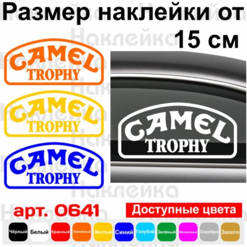 Вінілова наклейка на автомобіль - Camel Trophy