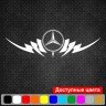 Виниловая наклейка на автомобиль - Mercedes Tribal Виниловая наклейка на автомобиль - Mercedes Tribal