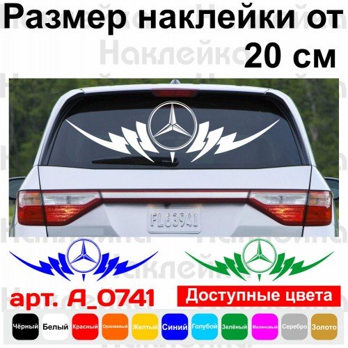 Виниловая наклейка на автомобиль - Mercedes Tribal