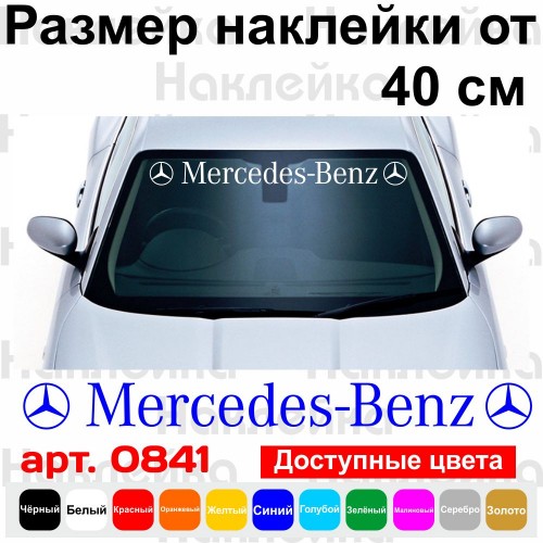 Виниловая наклейка на автомобиль - Mercedes-Benz