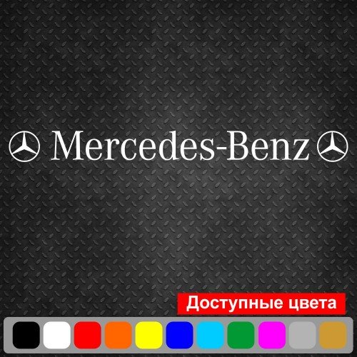 Виниловая наклейка на автомобиль - Mercedes-Benz