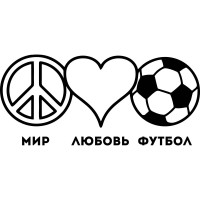Вінілова наклейка на автомобіль - Світ Любов Футбол