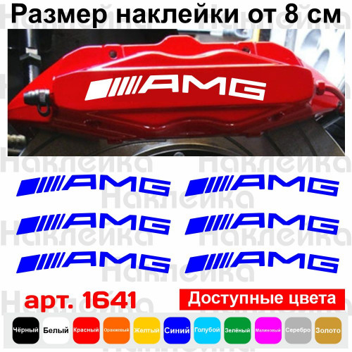 Комплект наклейок на супорта - AMG (6 шт.)