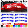 Комплект наклейок на супорта - AMG (6 шт.)