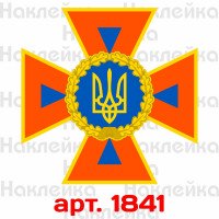 Вінілова наклейка стікер на автомобіль - Державна служба України з надзвичайних ситуацій / ДСНС