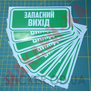 Вінілові наклейка - Запасний вихід, (15 см)