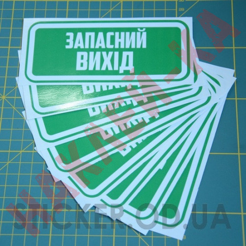 Виниловая наклейка - Запасной выход,  (15 см)