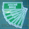 Виниловая наклейка - Запасной выход,  (15 см)