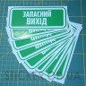 Вінілові наклейка - Запасний вихід, (15 см)
