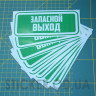 Виниловая наклейка - Запасной выход,  (15 см)