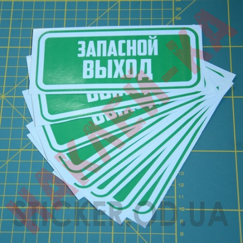 Вінілові наклейка - Запасний вихід, (15 см)