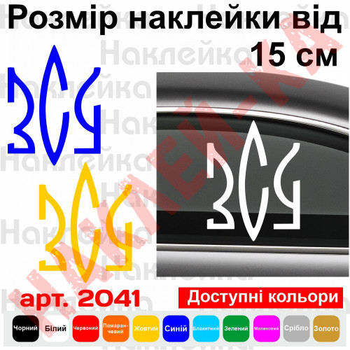 Вінілова наклейка на автомобіль - Збройні сили України ЗСУ v6