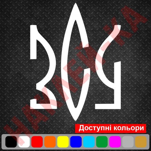 Виниловая наклейка на автомобиль - Вооружённые силы Украины ВСУ v6