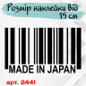 Виниловая наклейка на автомобиль - Made in Japan Штрихкод Виниловая наклейка на автомобиль - Made in Japan Штрихкод