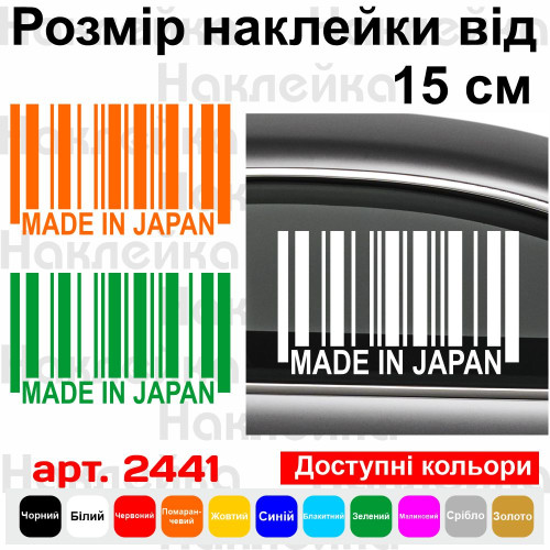 Виниловая наклейка на автомобиль - Made in Japan Штрихкод