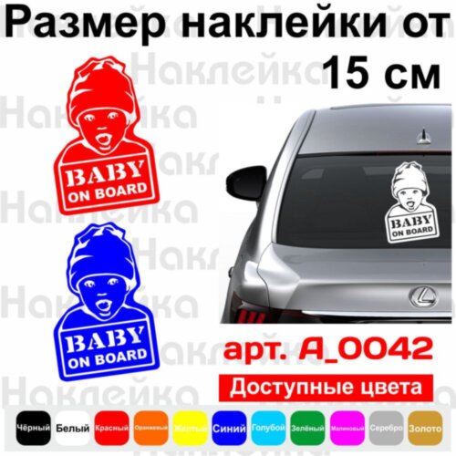 Вінілова наклейка на автомобіль - Baby on Board v19