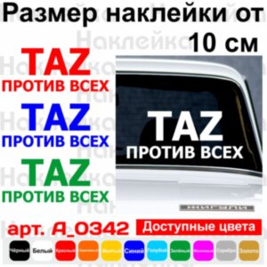 Вінілова наклейка на автомобіль - TAZ Проти всіх