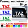 Вінілова наклейка на автомобіль - TAZ Проти всіх