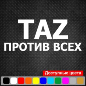 Вінілова наклейка на автомобіль - TAZ Проти всіх