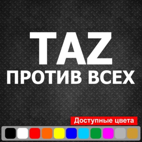 Виниловая наклейка на автомобиль - TAZ Против всех