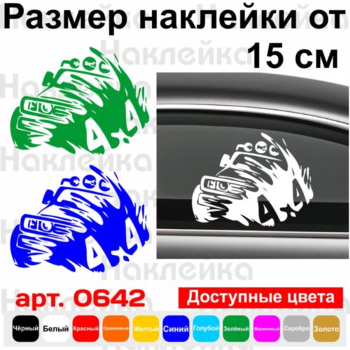 Вінілова наклейка на автомобіль - 4x4