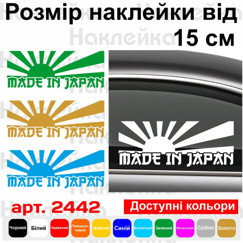 Виниловая наклейка на автомобиль - Made in Japan Флаг Японии v3