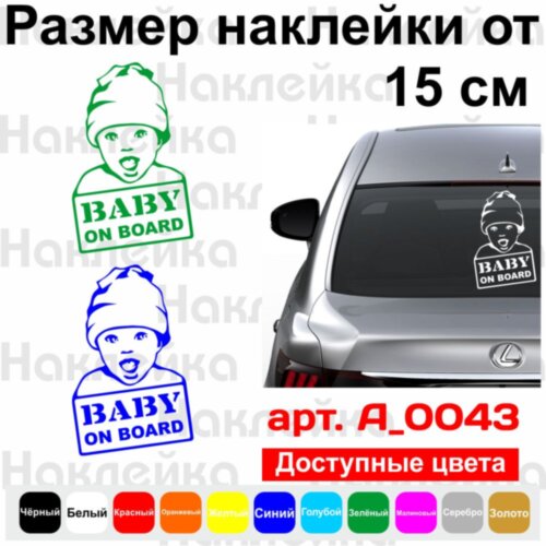 Виниловая наклейка на автомобиль - Baby on Board v20
