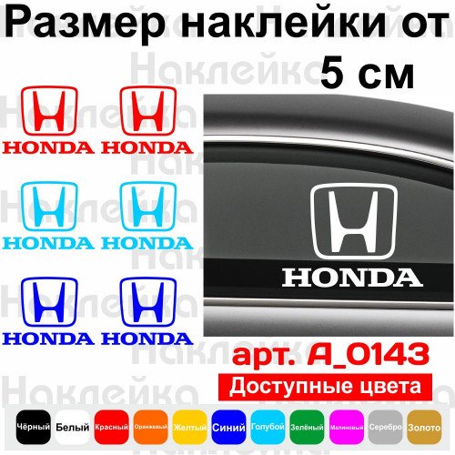 Набор виниловых наклеек на автомобиль - Логотип HONDA (2шт)