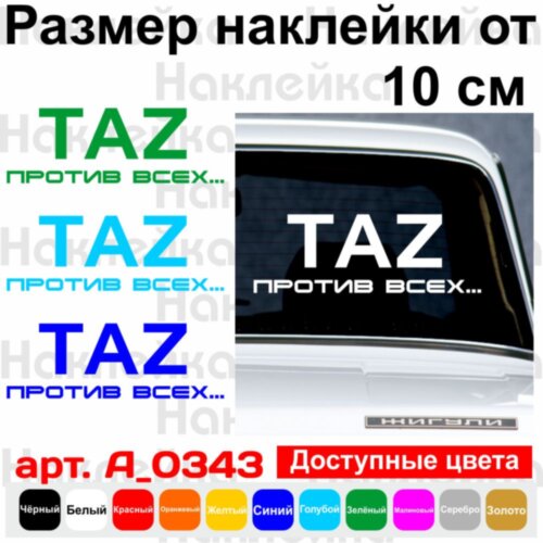 Виниловая наклейка на автомобиль - TAZ Против всех... v2