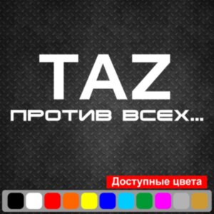 Вінілова наклейка на автомобіль - TAZ Проти всіх... v2