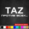 Вінілова наклейка на автомобіль - TAZ Проти всіх... v2