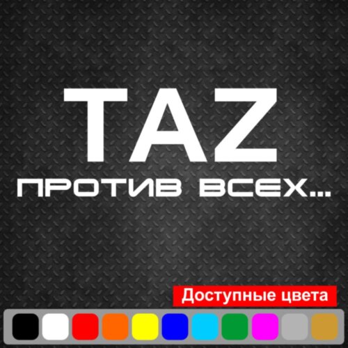 Вінілова наклейка на автомобіль - TAZ Проти всіх... v2