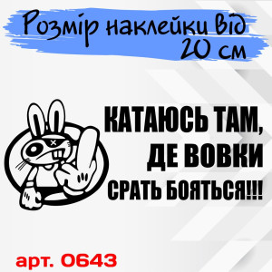 Вінілова наклейка на автомобіль - Катаюсь там, де вовки срать бояться!