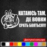 Вінілова наклейка на автомобіль - Катаюсь там, де вовки срать бояться!
