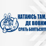 Вінілова наклейка на автомобіль - Катаюсь там, де вовки срать бояться! Вінілова наклейка на автомобіль - Катаюсь там, де вовки срать бояться!