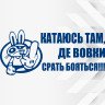 Вінілова наклейка на автомобіль - Катаюсь там, де вовки срать бояться!