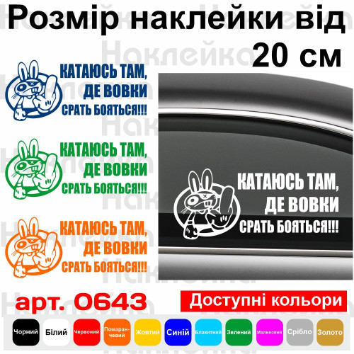 Вінілова наклейка на автомобіль - Катаюсь там, де вовки срать бояться!