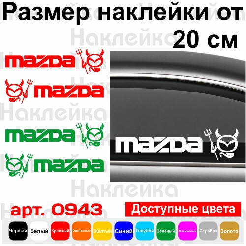 Набор виниловых наклеек на автомобиль - Mazda чёртик v2 (2шт)