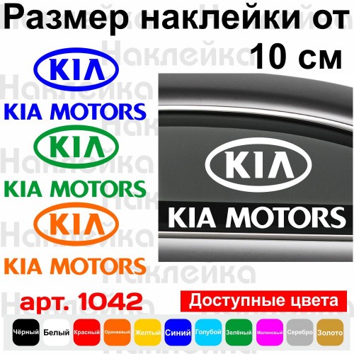 Вінілова наклейка на автомобіль - KIA Motors Логотип