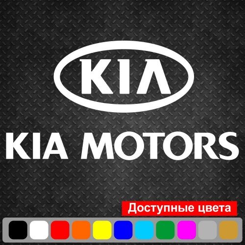 Вінілова наклейка на автомобіль - KIA Motors Логотип