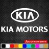 Вінілова наклейка на автомобіль - KIA Motors Логотип Вінілова наклейка на автомобіль - KIA Motors Логотип