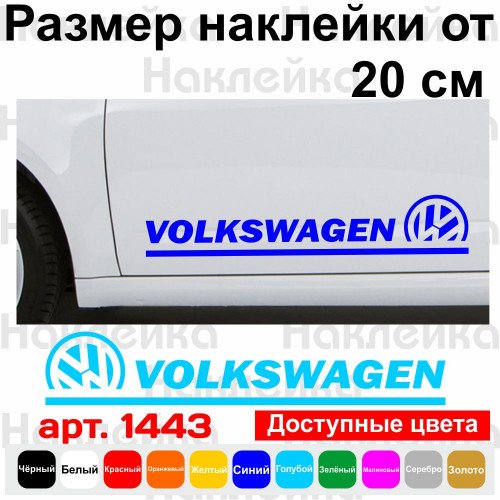 Набор виниловых наклеек на автомобиль - Volkswagen v2 (2шт)