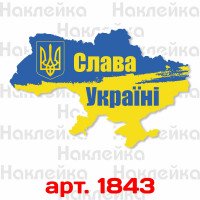 Виниловая наклейка стикер на автомобиль - Карта Украины (Слава Україні)